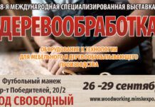 Минская выставка "ДЕРЕВООБРАБОТКА-2023": новейшие технологии и бизнес-сотрудничество