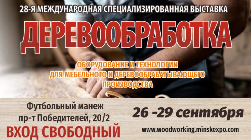 Минская выставка "ДЕРЕВООБРАБОТКА-2023": новейшие технологии и бизнес-сотрудничество