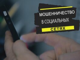 Мошенничество в социальных сетях: Как избежать потери средств при онлайн-покупках