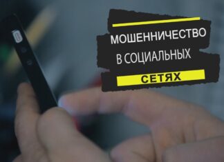 Мошенничество в социальных сетях: Как избежать потери средств при онлайн-покупках