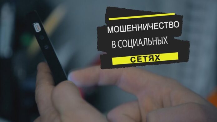 Мошенничество в социальных сетях: Как избежать потери средств при онлайн-покупках