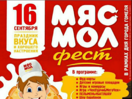 Гомель готовится к пятому юбилейному фестивалю 'Мясмолфест'