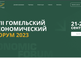 Гомельский экономический форум соберет деловые круги из 12 стран