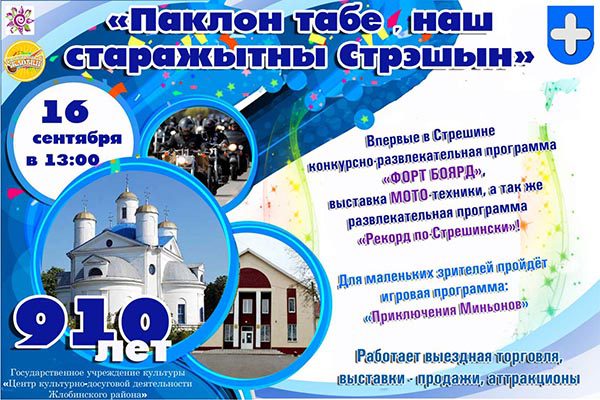 Стрешин - 910 лет: Праздник в честь долгой истории