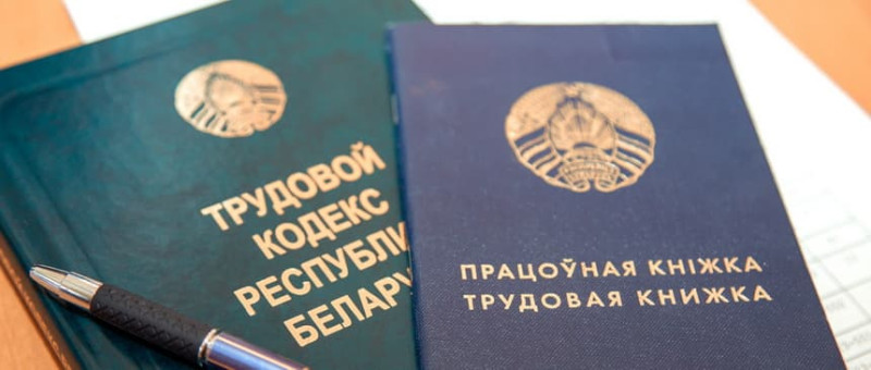 трудовой кодекс