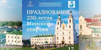 Праздничные Богослужения и концерт в Минске 16 и 17 сентября в честь 230-летия Минской епархии