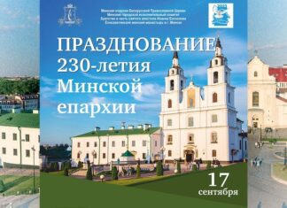 Праздничные Богослужения и концерт в Минске 16 и 17 сентября в честь 230-летия Минской епархии