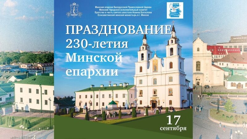 Праздничные Богослужения и концерт в Минске 16 и 17 сентября в честь 230-летия Минской епархии Праздничные Богослужения и концерт в Минске 16 и 17 сентября в честь 230-летия Минской епархии