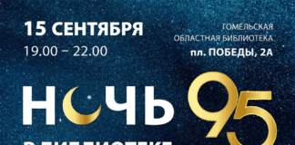 Гомельская библионочь: открытие для читателей в увлекательном стиле