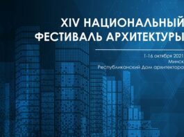 В Минске стартовал Национальный фестиваль архитектуры
