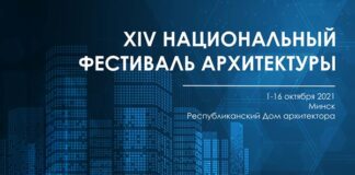 В Минске стартовал Национальный фестиваль архитектуры