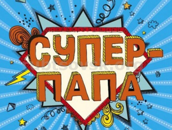 В Гомеле 20 октября выберут "Суперпапу-2023" в рамках Дня отца